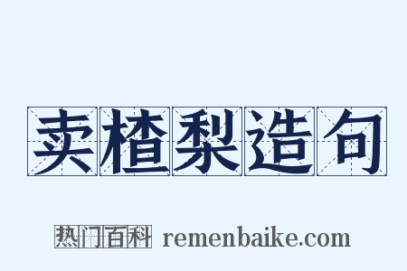 卖楂梨造句是什么意思的图片